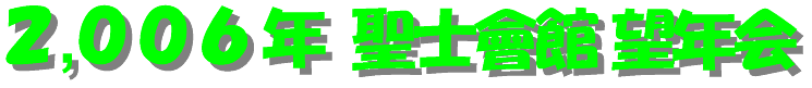 2006bounenkai-logo.gif (7617 oCg)