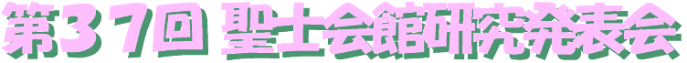37th.kenkyuuhappyoukai-logo.gif (8335 oCg)