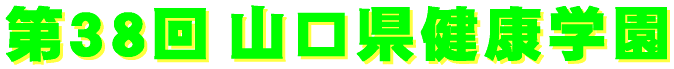38th.yamaguchiken_kenkougakuen-logo.gif (5817 oCg)