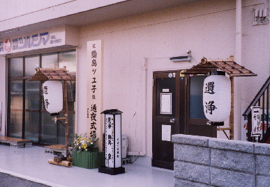 2003.12.22.tsurushima1.jpg (63983 oCg)