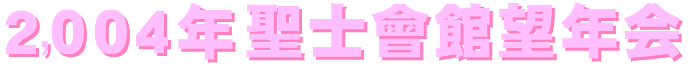 2004bounenkai-logo.gif (5829 oCg)