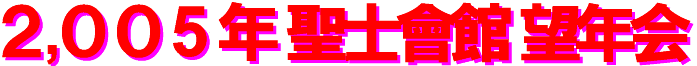 2005bounenkai-logo.gif (6183 oCg)