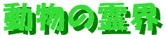 animal_reikai-logo.GIF (2456 oCg)