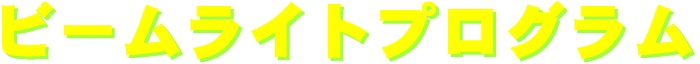 beamlight_program-logo.gif (4887 バイト)