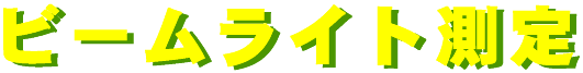 beamlight_sokutei-logo.gif (4093 バイト)