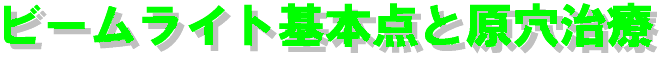 bl_kikei&genketsu_chiryou-logo.gif (5108 oCg)