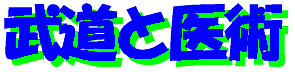 budo&izyutsu-logo.gif (2846 バイト)
