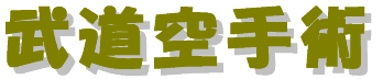 budou_karatezyutsu-logo.gif (3674 バイト)