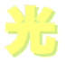 hikari-logo.gif (1103 oCg)