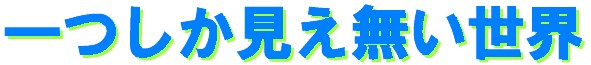 hitotsushikamienai-logo.gif (4075 oCg)