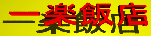 ichirakuhanten-banner.gif (3875 バイト)