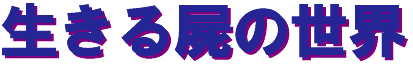 ikiru_shikabane-logo.gif (3208 oCg)