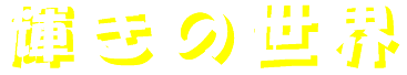 kagayakinosekai-logo.gif (2716 oCg)