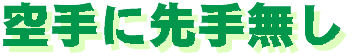 karatenisentenashi-logo.gif (2792 バイト)