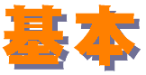 kihon-logo.gif (1362 バイト)