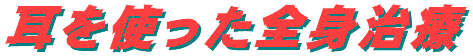 mimiwotsukattazenshinchiryou-logo.gif (3360 バイト)