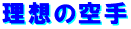 理想の空手ロゴ.gif (2080 バイト)