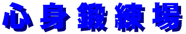 shinshintanrenzyo-logo.gif (3568 バイト)