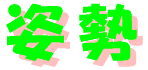 shisei-logo.gif (2163 バイト)