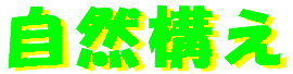 shizengamae-logo.gif (2419 バイト)