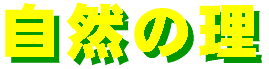 shizennori-logo.gif (2316 バイト)