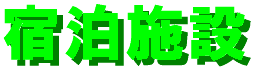 syukuhakushisetsu-logo.gif (2411 バイト)