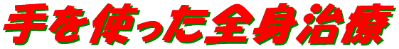 tewotsukattazenshinchiryou-logo.gif (4564 oCg)