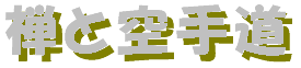 zentokaratedou-logo.gif (2457 バイト)