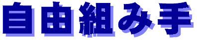 ziyuukumite-logo.gif (2969 バイト)