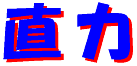 cyokuriki-logo.gif (1519 バイト)