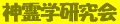 shinreigaku-logo.gif (959 バイト)