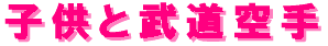 kodomotobudoukatate-logo.gif (2036 バイト)