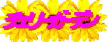 cherry garden banner.jpg (5444 バイト)