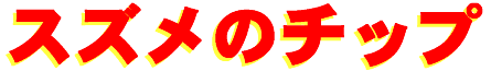 suzum_no_chip-logo.gif (3952 oCg)