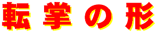 tenshou-logo.gif (2445 oCg)
