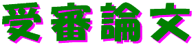 zyushinronbun-logo.gif (3368 oCg)