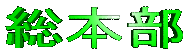 souhonbu-logo.gif (4830 バイト)