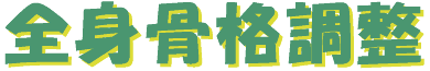 zenshinkokkakuchousei-logo.gif (4444 バイト)