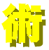 zyutsu-logo.gif (992 バイト)